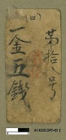 藏品(1.新莊支廳「借用證」及「引（兌）換券」（十二張）2.頂雙溪支廳「借用證」及「引（兌）換券」（二十五張）)的圖片